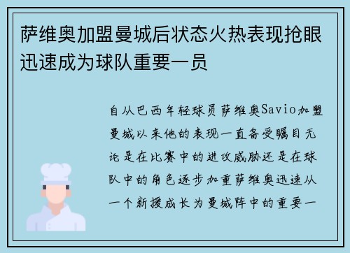 萨维奥加盟曼城后状态火热表现抢眼迅速成为球队重要一员