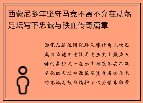 西蒙尼多年坚守马竞不离不弃在动荡足坛写下忠诚与铁血传奇篇章