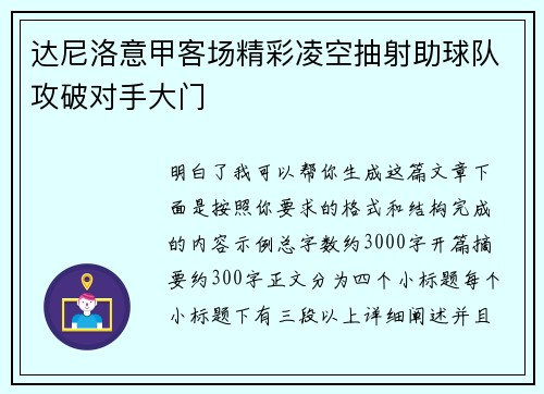 达尼洛意甲客场精彩凌空抽射助球队攻破对手大门