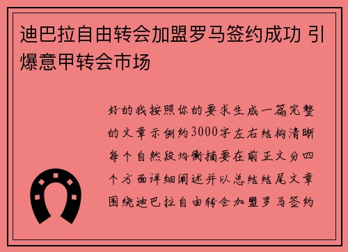 迪巴拉自由转会加盟罗马签约成功 引爆意甲转会市场