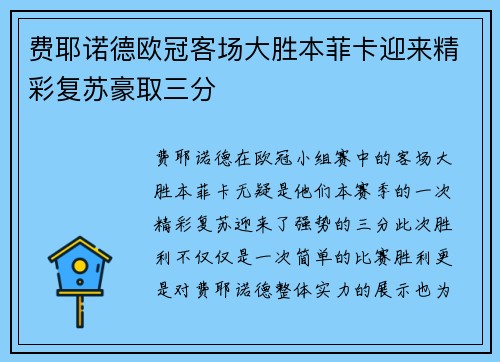 费耶诺德欧冠客场大胜本菲卡迎来精彩复苏豪取三分