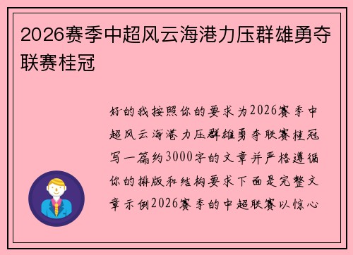 2026赛季中超风云海港力压群雄勇夺联赛桂冠