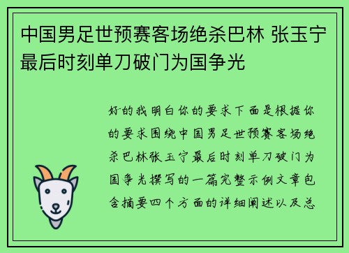中国男足世预赛客场绝杀巴林 张玉宁最后时刻单刀破门为国争光