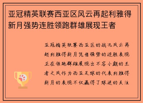 亚冠精英联赛西亚区风云再起利雅得新月强势连胜领跑群雄展现王者