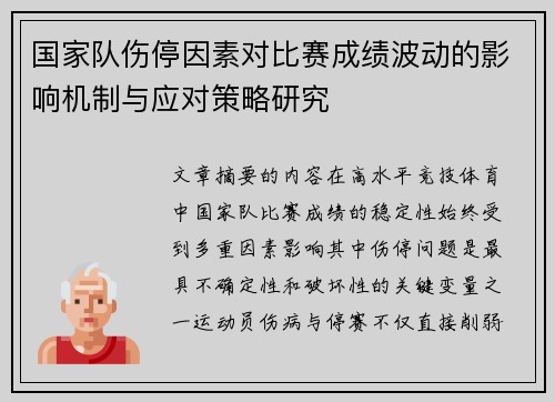 国家队伤停因素对比赛成绩波动的影响机制与应对策略研究