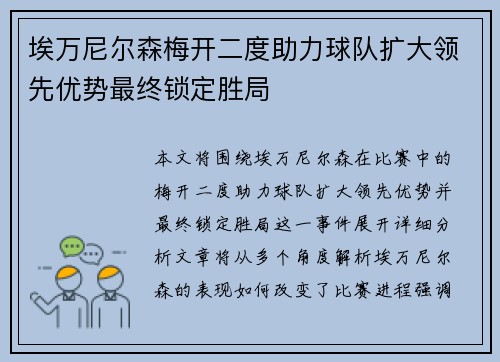 埃万尼尔森梅开二度助力球队扩大领先优势最终锁定胜局