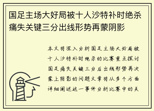 国足主场大好局被十人沙特补时绝杀痛失关键三分出线形势再蒙阴影