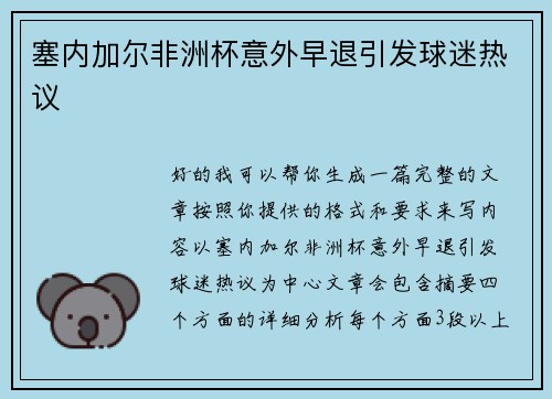 塞内加尔非洲杯意外早退引发球迷热议