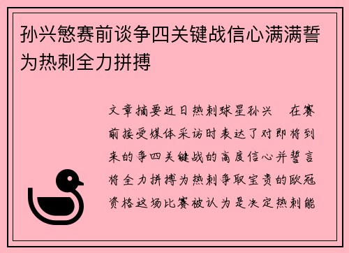 孙兴慜赛前谈争四关键战信心满满誓为热刺全力拼搏