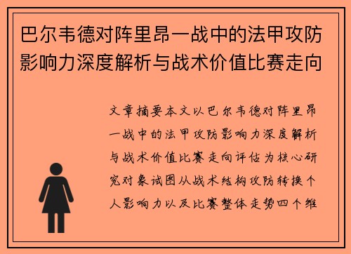 巴尔韦德对阵里昂一战中的法甲攻防影响力深度解析与战术价值比赛走向评估