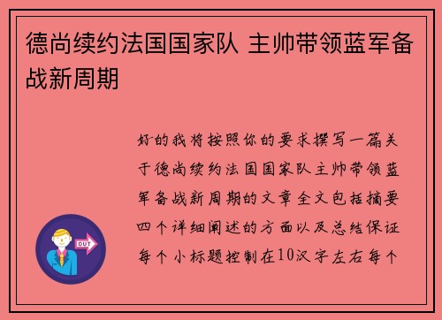 德尚续约法国国家队 主帅带领蓝军备战新周期