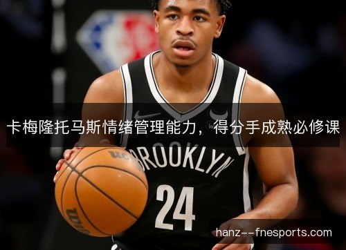 卡梅隆托马斯情绪管理能力，得分手成熟必修课