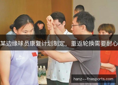 某边缘球员康复计划制定，重返轮换需要耐心