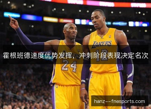霍根班德速度优势发挥，冲刺阶段表现决定名次