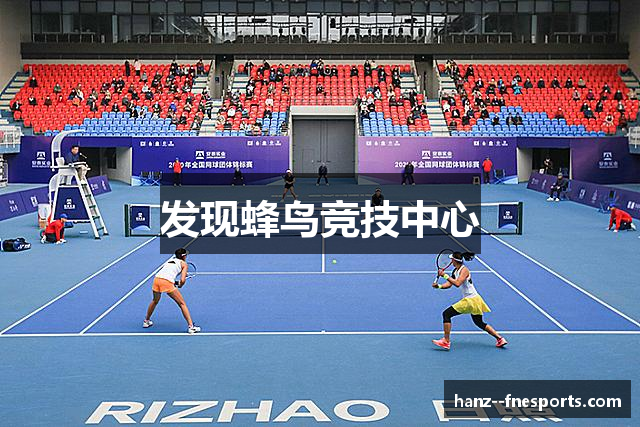 发现蜂鸟竞技中心